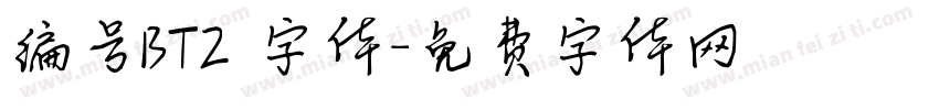 编号BT2 字体字体转换